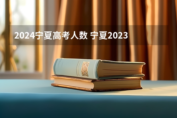 2024宁夏高考人数 宁夏2023年有多少考生