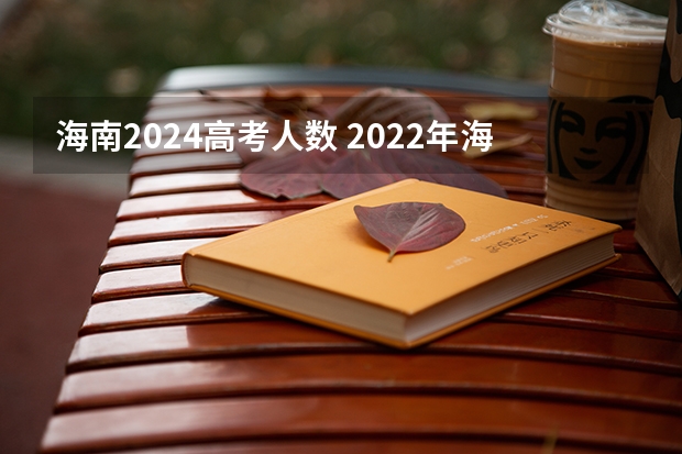 海南2024高考人数 2022年海南高考本科录取人数