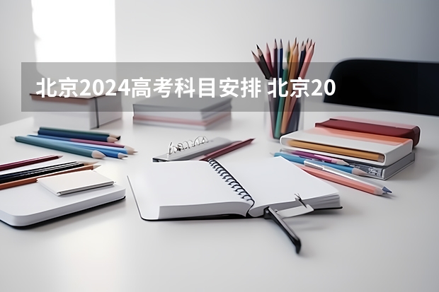 北京2024高考科目安排 北京2024年高考还分文理科吗？