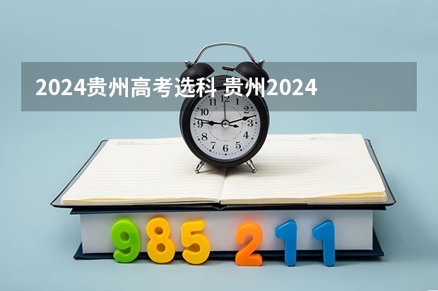 2024贵州高考选科 贵州2024年高考使用全国卷还是贵州卷？