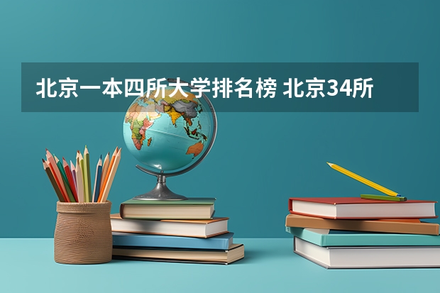 北京一本四所大学排名榜 北京34所一本大学排名