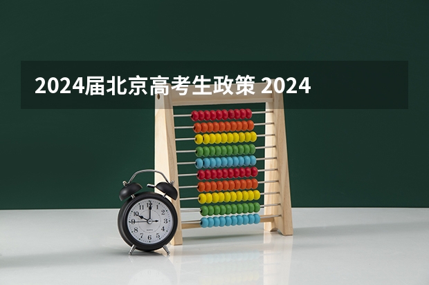 2024届北京高考生政策 2024年高考政策