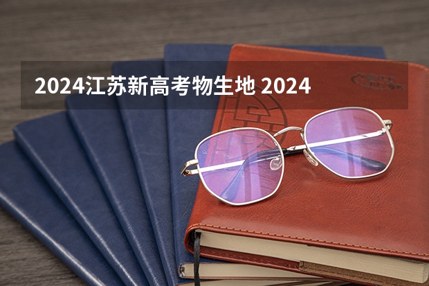 2024江苏新高考物生地 2024年高考选物生地可以学计算机吗？