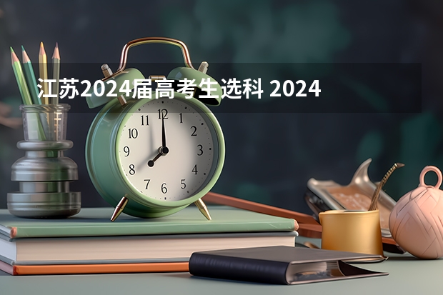 江苏2024届高考生选科 2024年江苏新高考选科要求与专业对照表