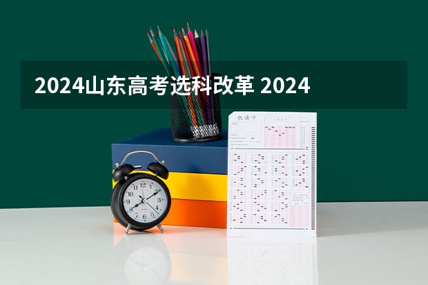 2024山东高考选科改革 2024年高考各大学对选科要求主要变化是？