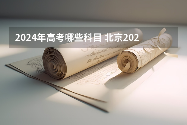 2024年高考哪些科目 北京2024年高考还分文理科吗？