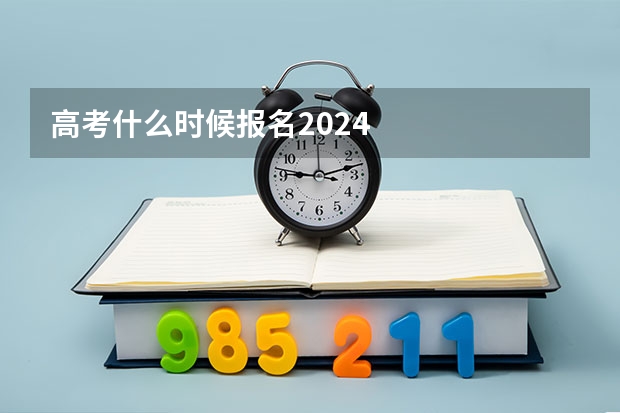 高考什么时候报名2024