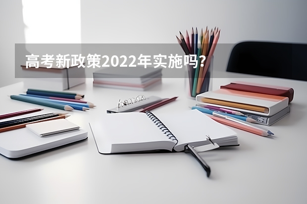 高考新政策2022年实施吗？