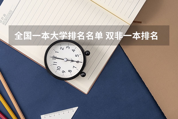 全国一本大学排名名单 双非一本排名 一本大学排名及分数线