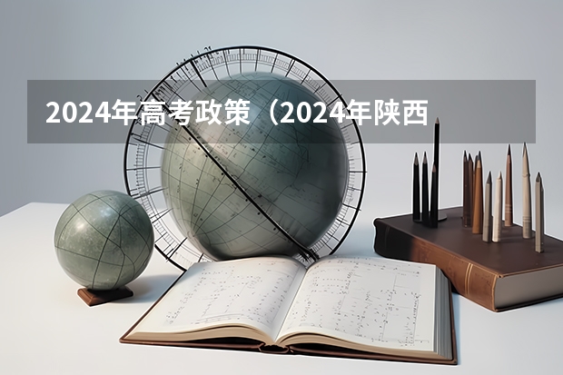 2024年高考政策（2024年陕西高考改革方案是怎样的？）