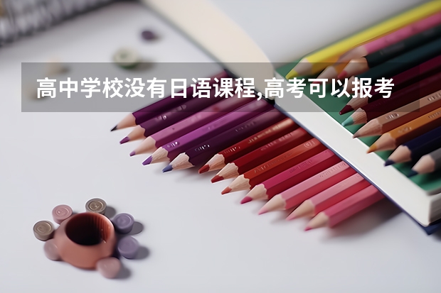 高中学校没有日语课程,高考可以报考日语吗?