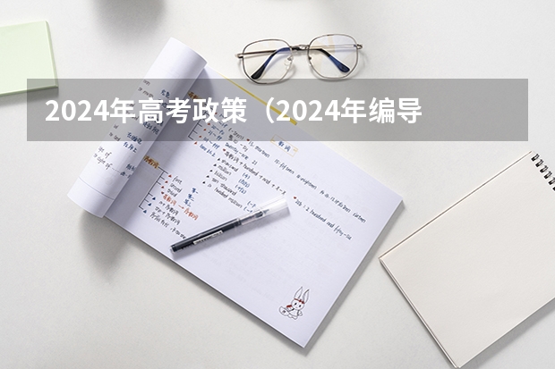 2024年高考政策（2024年编导艺考生新政策）