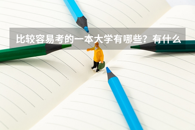 比较容易考的一本大学有哪些？有什么分数低但很好的大学？