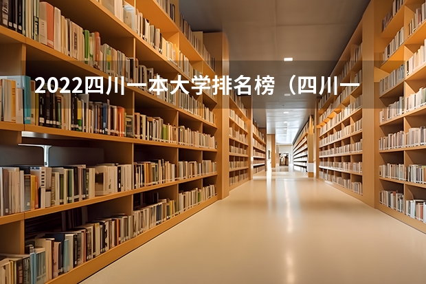 2022四川一本大学排名榜（四川一本大学排名一览表）