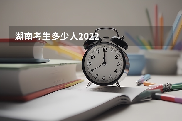 湖南考生多少人2022