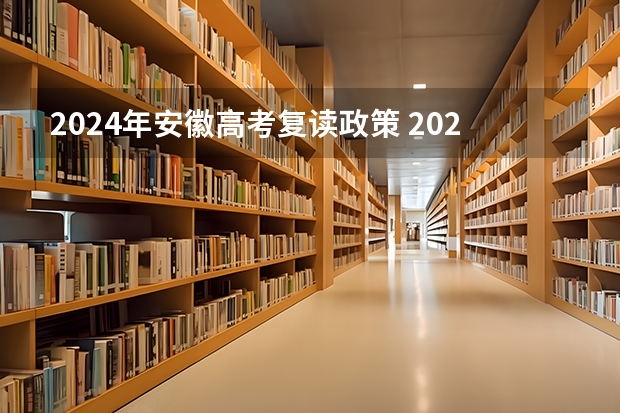 2024年安徽高考复读政策 2024年高考政策 高考改革赋分政策的利与弊？