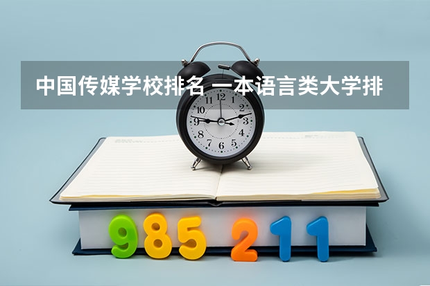 中国传媒学校排名 一本语言类大学排名 传媒类大学排名