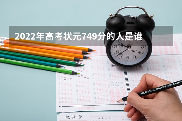 2022年高考状元749分的人是谁（2024年高考状元的生肖）