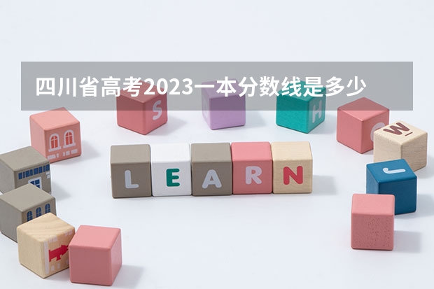 四川省高考2023一本分数线是多少