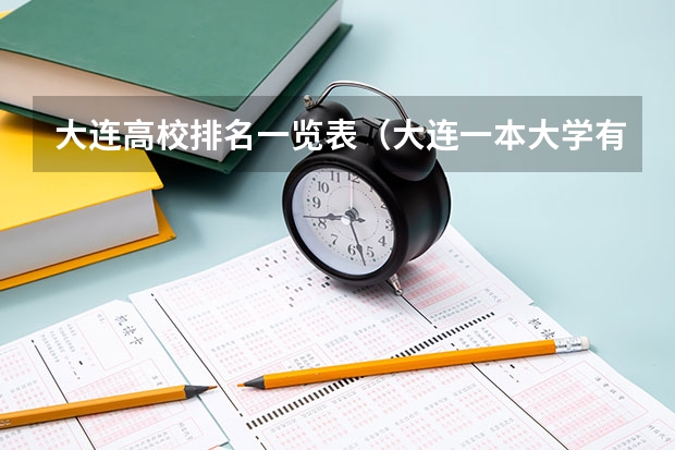 大连高校排名一览表（大连一本大学有哪几所）