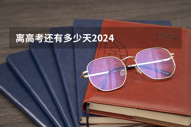 离高考还有多少天2024