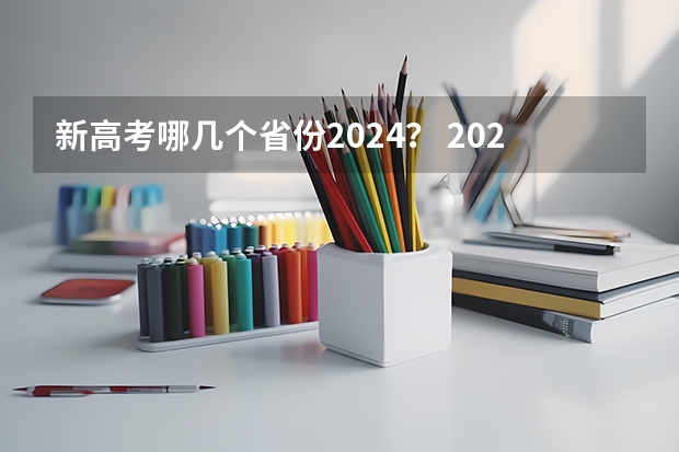 新高考哪几个省份2024？ 2024年高考新政策？？？？ 陕西省2024年高考政策