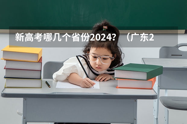 新高考哪几个省份2024？（广东2024高考改革会怎样？）