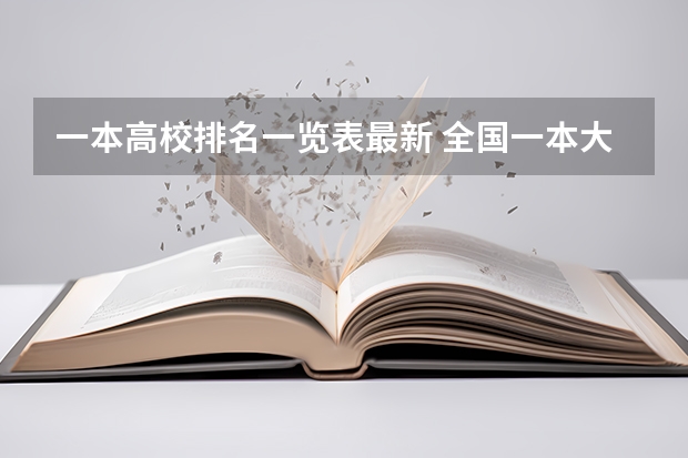 一本高校排名一览表最新 全国一本大学排名表 中国大学一本排名