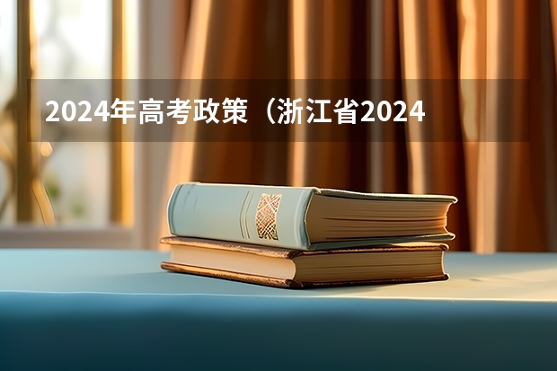 2024年高考政策（浙江省2024年艺考政策）