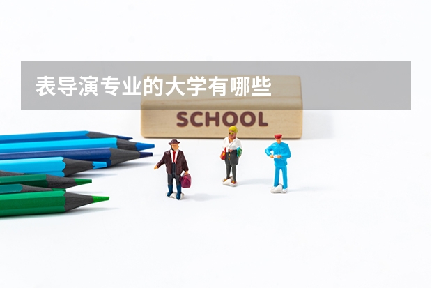 表导演专业的大学有哪些