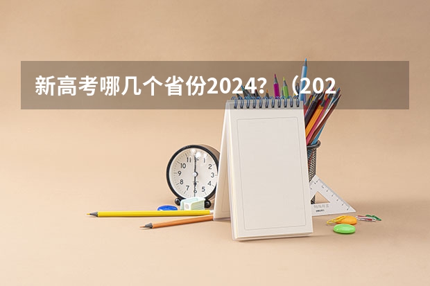 新高考哪几个省份2024？（2024年高考新政策？？？？）