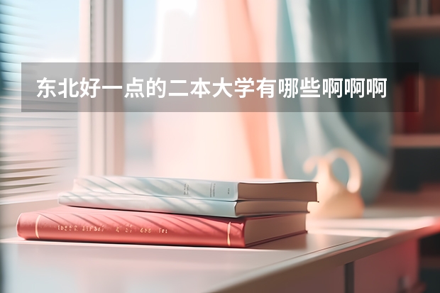 东北好一点的二本大学有哪些啊啊啊