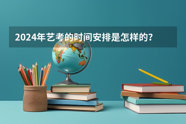 2024年艺考的时间安排是怎样的？ 2024年广东舞蹈艺考新政策 2024年编导艺考生新政策