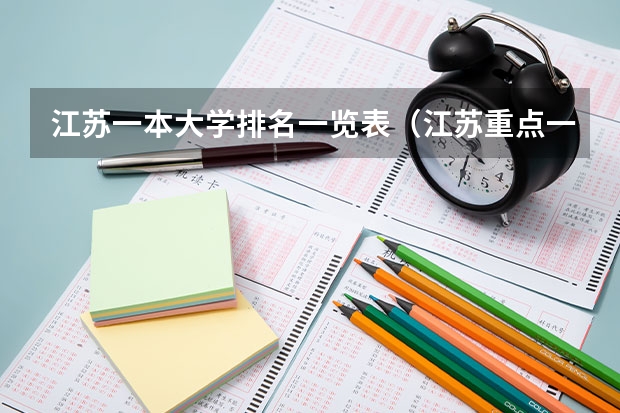 江苏一本大学排名一览表（江苏重点一本大学排名一览表）