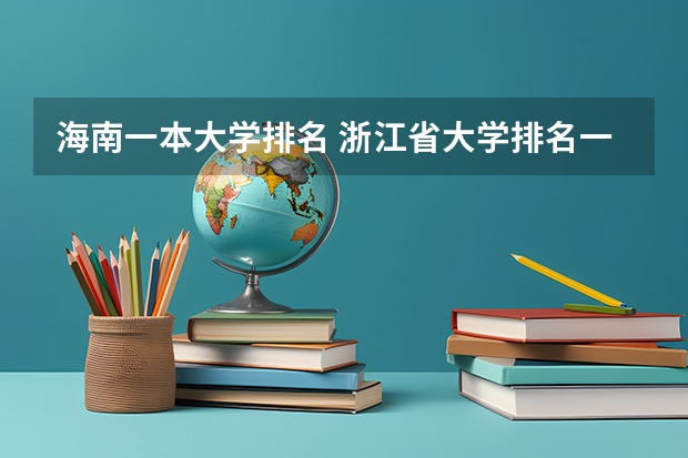 海南一本大学排名 浙江省大学排名一览表一本 南京一本大学排名