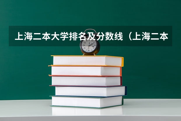 上海二本大学排名及分数线（上海二本大学排名及分数线）