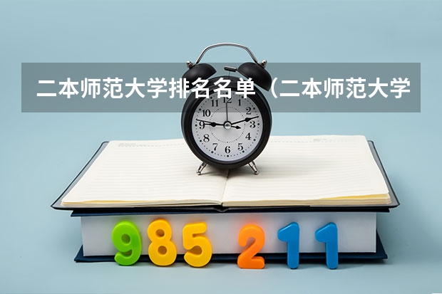 二本师范大学排名名单（二本师范大学排名2022最新排名）