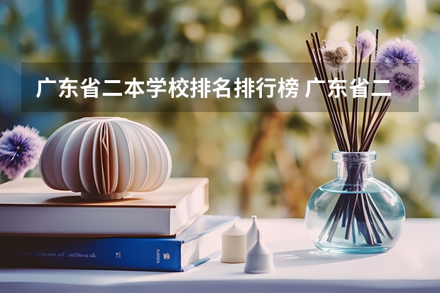 广东省二本学校排名排行榜 广东省二本院校排名及分数线 广东二本院校排名一览表