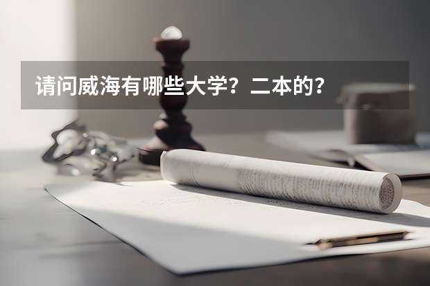 请问威海有哪些大学？二本的？