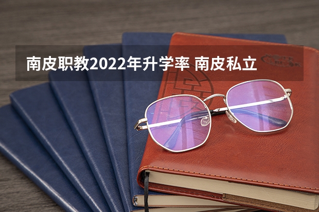 南皮职教2022年升学率 南皮私立高中有几个 河北省成人高考报考须知（招生政策）