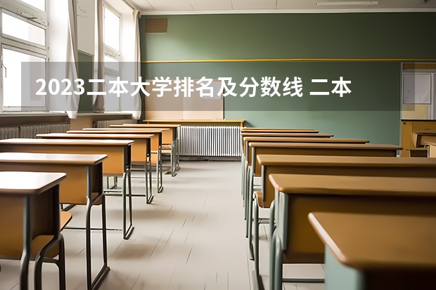 2023二本大学排名及分数线 二本大学排名全国排名榜理科 国家二本院校排名理科