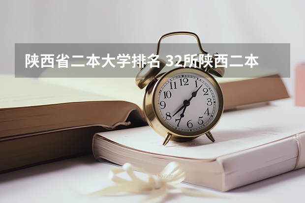 陕西省二本大学排名 32所陕西二本院校排名 陕西二本公办大学排名