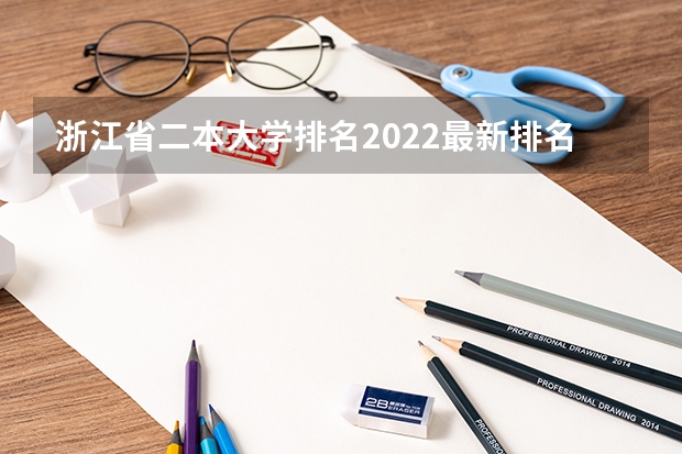 浙江省二本大学排名2022最新排名（浙江二本大学排名榜）