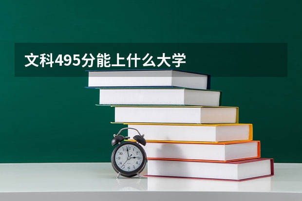 文科495分能上什么大学