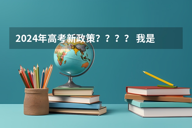 2024年高考新政策？？？？ 我是2024年的新高考生，要不要复读？ 新高考哪几个省份2024？