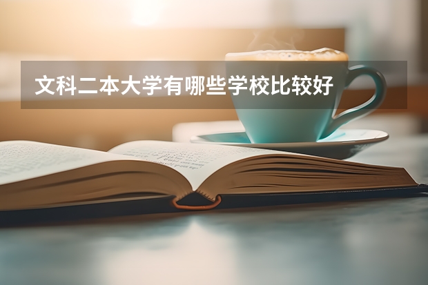 文科二本大学有哪些学校比较好