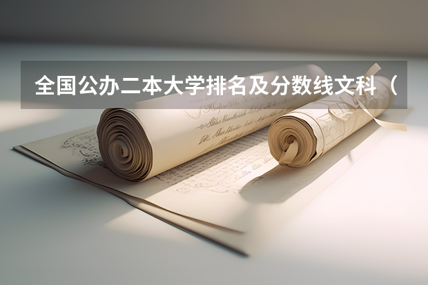 全国公办二本大学排名及分数线文科（文科公办二本大学排名）