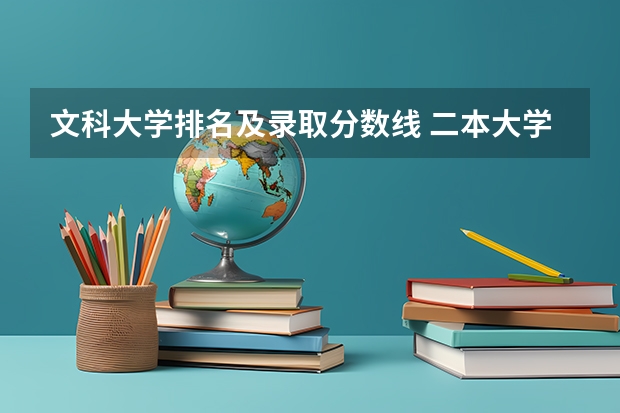 文科大学排名及录取分数线 二本大学排名及分数线文科 全国公办二本大学排名及分数线文科