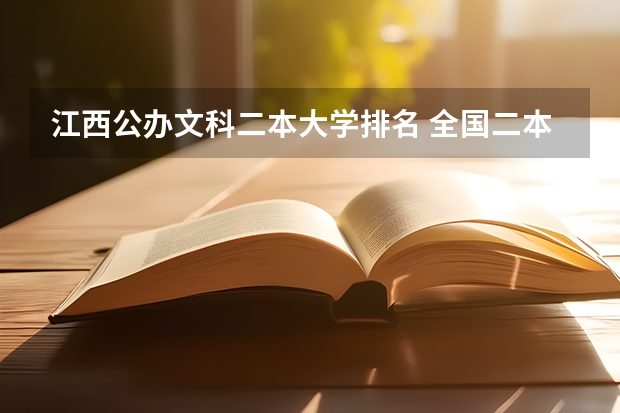 江西公办文科二本大学排名 全国二本文科大学排名 河南文科二本公办大学排名