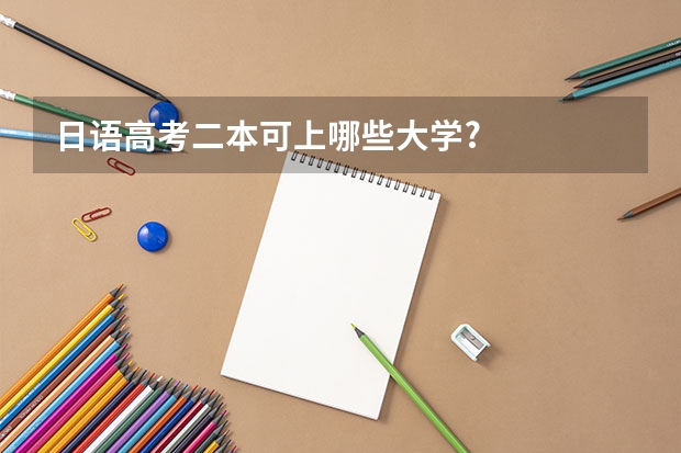 日语高考二本可上哪些大学?